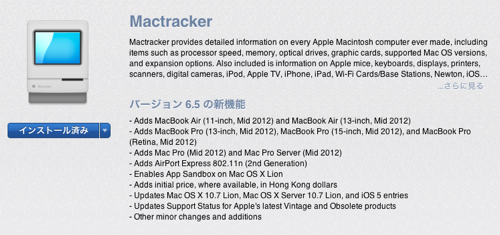 アップル製品のカタログアプリ「Mactracker」が6.5にアップデートされてました | えすたくぶろぐ